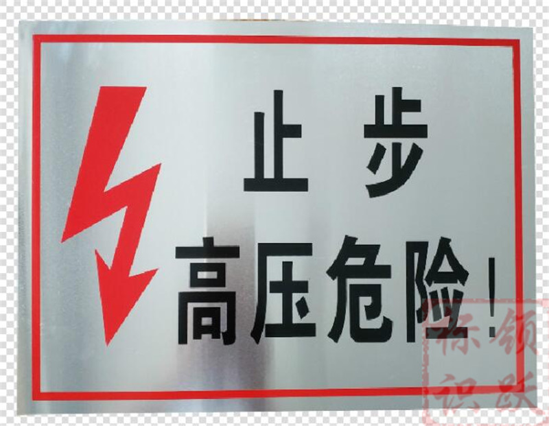 电力额敏标牌制作17.jpg